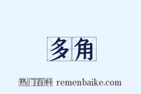多角是什么意思的图片